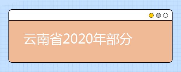 云南省2020年部分教育招生考试时间安排的公告