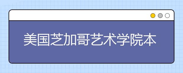 美国芝加哥艺术学院本硕申请条件