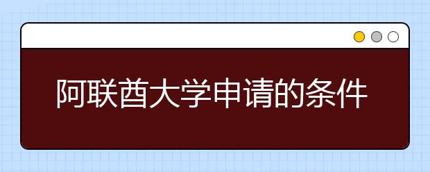 阿联酋大学申请的条件