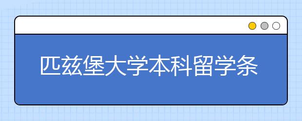 匹兹堡大学本科留学条件有哪些