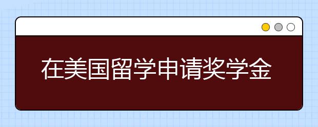 在美国留学申请奖学金会降低录取率吗?