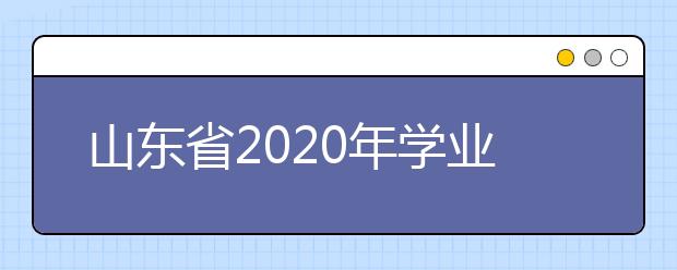 山东省2020年学业水平等级考试科目选报5月25日开始