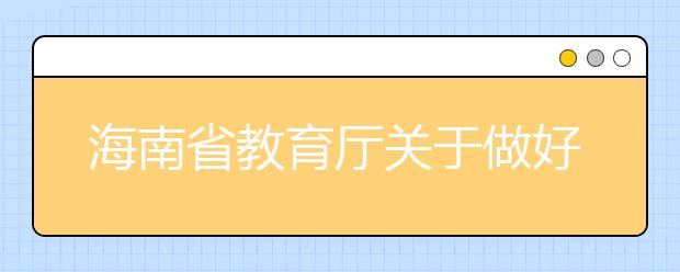 海南省教育厅关于做好2020年重点高校在琼招收农村和贫困地区学生工作的通知