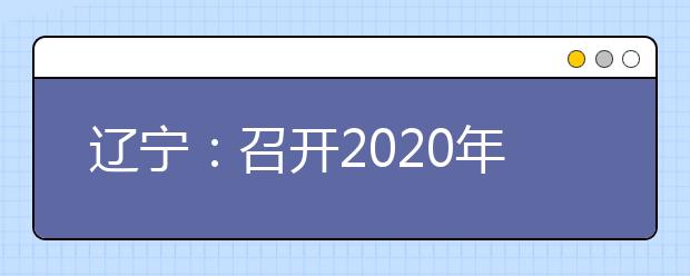 辽宁：召开2020年高职单招工作视频会议