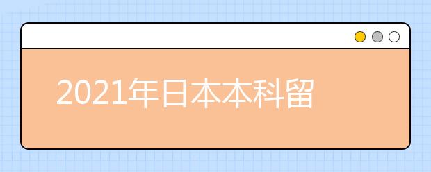 2021年日本本科留学申请简历写作指南