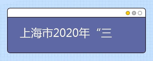 上海市2020年“三校生”高考即将举行