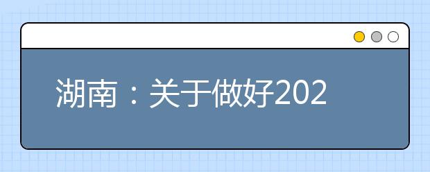 湖南：关于做好2020年贫困地区基层医疗卫生机构本土化人才培养招录工作的通知