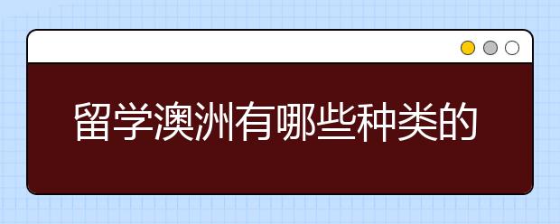 留学澳洲有哪些种类的奖学金?