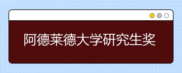 阿德莱德大学研究生奖学金