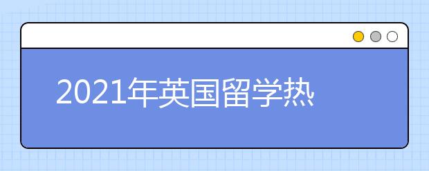 2021年英国留学热门奖学金类型一览表