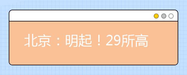 北京：明起！29所高职自主招生院校征集志愿