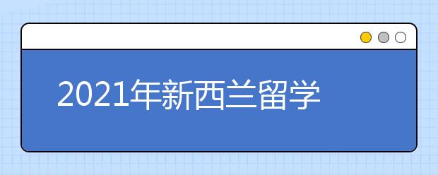 2021年新西兰留学需要多少钱