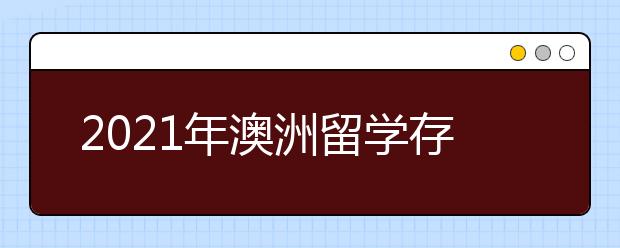 2021年澳洲留学存款证明要求是什么