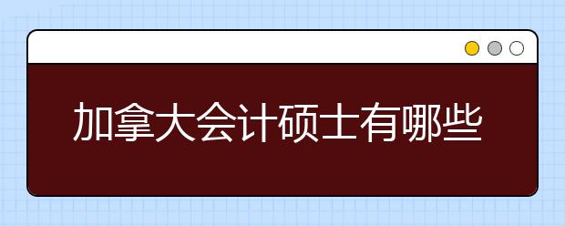 加拿大会计硕士有哪些适合就读的院校