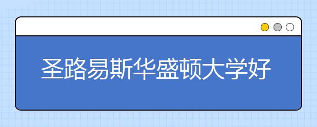 圣路易斯华盛顿大学好的专业