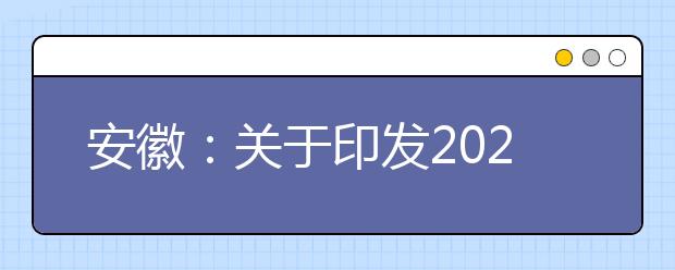 安徽：关于印发2020年重点高校招收农村和贫困地区学生工作实施办法的通知