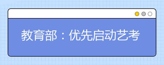 教育部：优先启动艺考生校外培训机构开班