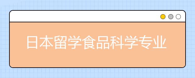 日本留学食品科学专业课程内容学什么