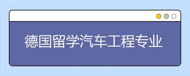 德国留学汽车工程专业介绍