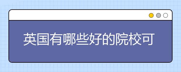 英国有哪些好的院校可以留学生物科学专业？