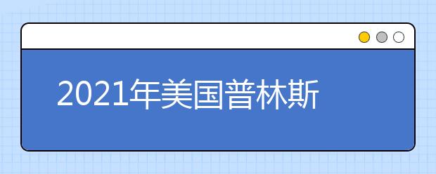 2021年美国普林斯顿大学与哥伦比亚大学的申请要求调整