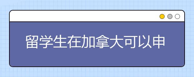 留学生在加拿大可以申请哪一种奖学金