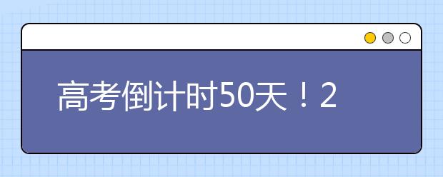 高考倒计时50天！2020高考新变化考生要了解