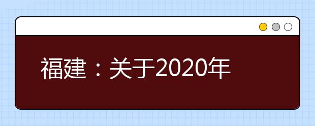 福建：关于2020年高职院校分类考试招生体育类职业技能测试考生免考800米测试项目的公告