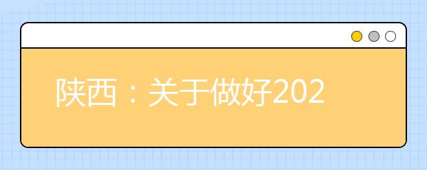 陕西：关于做好2020年普通高校体育类专业考试招生工作的通知