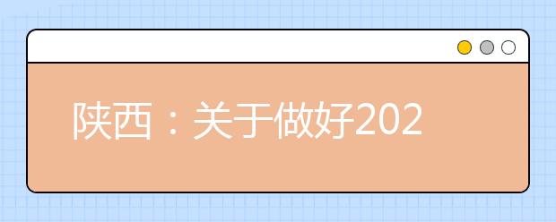 陕西：关于做好2020年重点高校在陕招收农村和贫困地区学生工作的通知