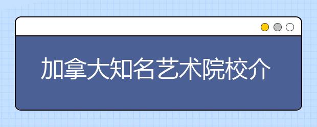 加拿大知名艺术院校介绍