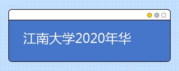 江南大学2020年华侨港澳台考生美术设计类专业视频面试安排的通知