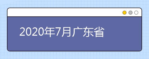 2020年7月广东省普通高中学业水平合格性考试政策答疑