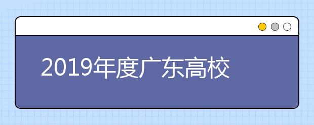 2019年度广东高校新增本科专业120个 “新工科”“新医科”等专业唱主角