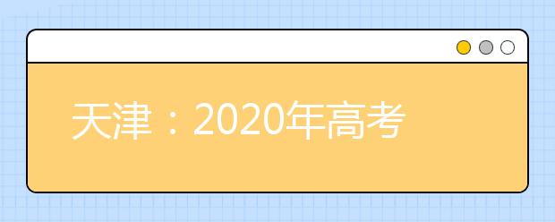 天津：2020年高考英语科目第一次考试试卷及答案公布