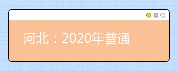 河北：2020年普通高校招生普通体育类专业测试考前注意事项