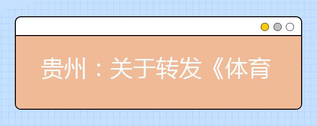 贵州：关于转发《体育总局科教司教育部高校学生司关于2020年全国体育单招和高校高水平运动队招生部分项目专业统考有关安排》的通知