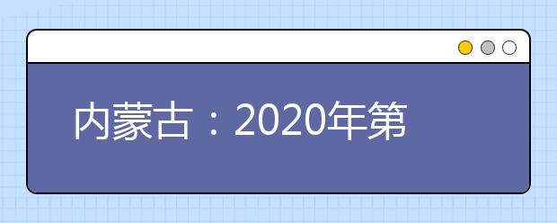 内蒙古：2020年第二次高职单招考试即将开始
