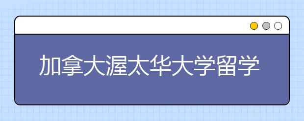 加拿大渥太华大学留学条件