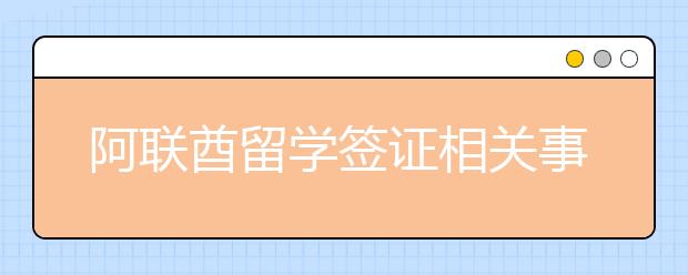 阿联酋留学签证相关事项