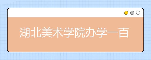 湖北美术学院办学一百周年纪念公告