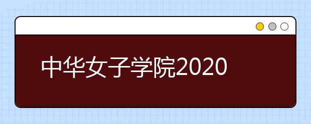中华女子学院2020年艺术类校考合格分数线