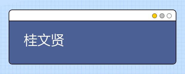 桂文贤
