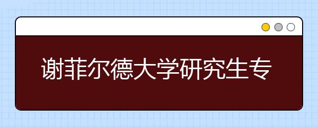 谢菲尔德大学研究生专业有哪些
