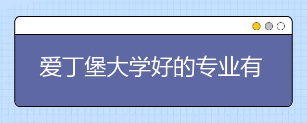 爱丁堡大学好的专业有哪些？