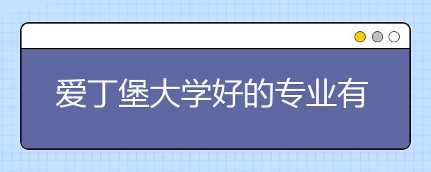 爱丁堡大学好的专业有哪些？