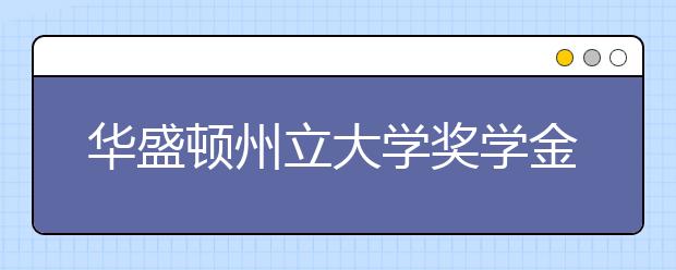 华盛顿州立大学奖学金申请