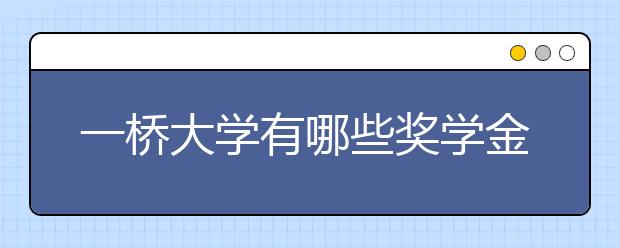 一桥大学有哪些奖学金?