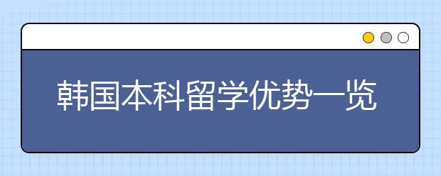 韩国本科留学优势一览表 为什么要选择韩国留学