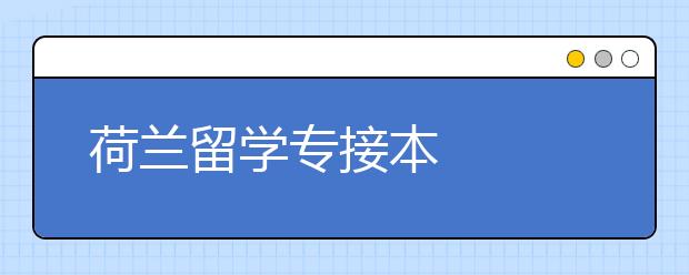 荷兰留学专接本